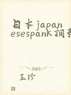 日本japanesespank调教