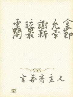 云皎谢允衾笔趣阁最新章节更新