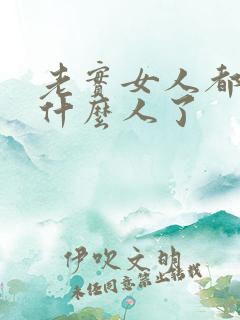 老实女人都嫁给什么人了