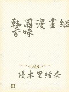 韩国漫画继母的香味