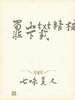 蜀山txt精校版下载