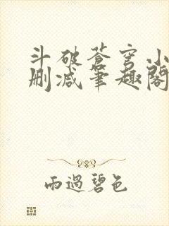 斗破苍穹小说无删减笔趣阁