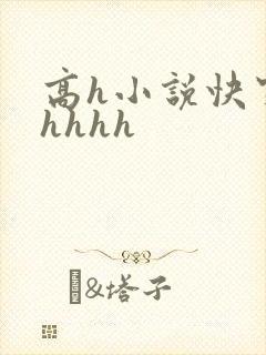 高h小说快穿hhhhh