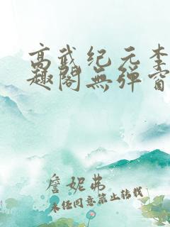 高武纪元李源笔趣阁无弹窗