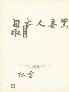 日本人妻黑人暾