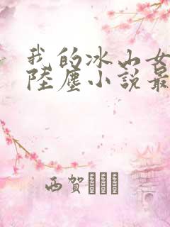 我的冰山女总裁陆尘小说最新