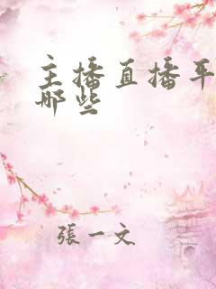 主播直播平台有哪些