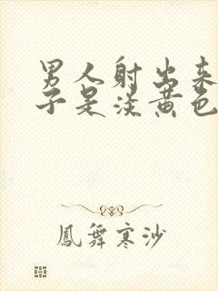 男人射出来的精子是淡黄色什么原因