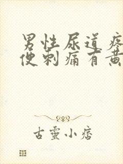 男性尿道疼痛小便刺痛有黄色分泌物