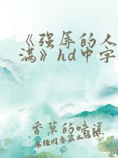 《强辱的人妻丰满》hd中字