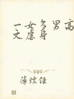 一女多男高h虐文虐身