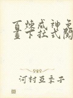 百炼成神免费漫画下拉式阅读