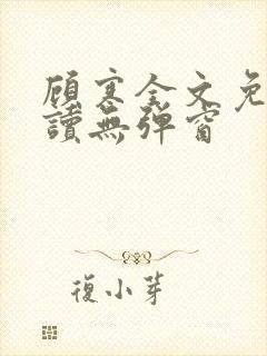 顾寒全文免费阅读无弹窗