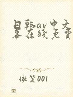 日韩av中文字幕在线免费观看一区