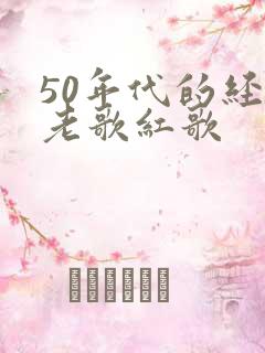50年代的经典老歌红歌