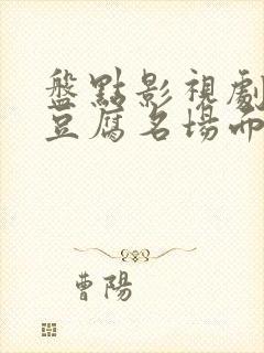 盘点影视剧中吃豆腐名场面