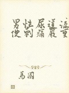 男性尿道流脓小便刺痛严重吗