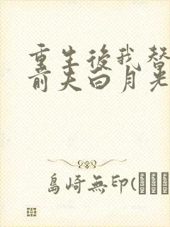 重生后我替掉了前夫白月光最新章