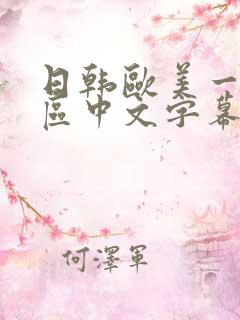 日韩欧美一区二区中文字幕