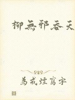 柳无邪吞天神鼎