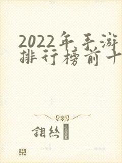 2022年手游排行榜前十名网络游戏