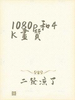 1080p和4k画质