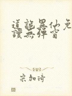 道诡异仙免费阅读无弹窗