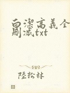 白洁高义全文无删减txt