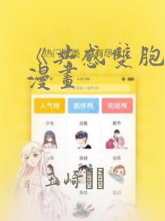 《共感双胞胎》漫画