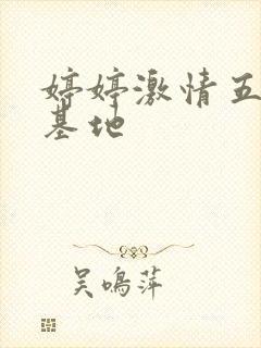 婷婷激情五月天基地