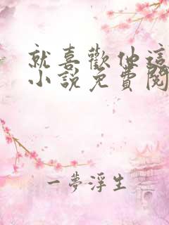 就喜欢他这样的小说免费阅读