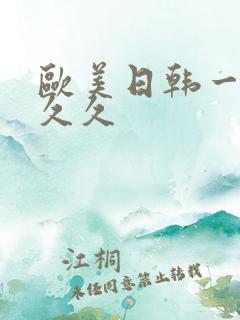 欧美日韩一区久久久