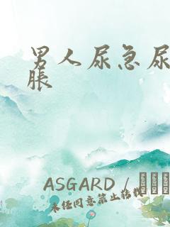 男人尿急尿频尿胀