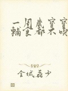 一周岁宝宝什么辅食都不吃怎么办