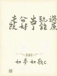 老公出轨过现在改好了能原谅他吗