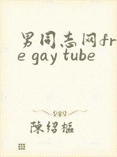 男同志网free gay tube