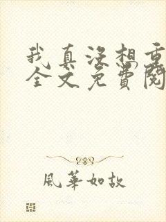 我真没想重生啊全文免费阅读全文