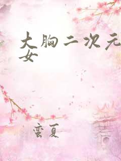 大胸二次元美少女