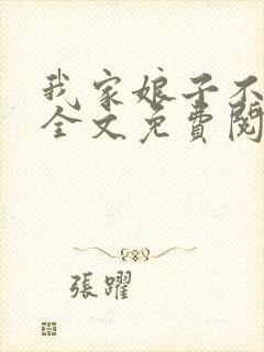 我家娘子不对劲全文免费阅读小说