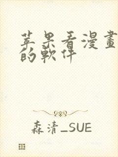 苹果看漫画免费的软件