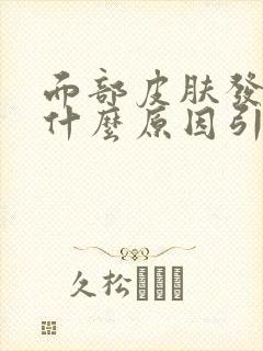 面部皮肤发黑是什么原因引起的