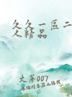 久久一区二区成人精品