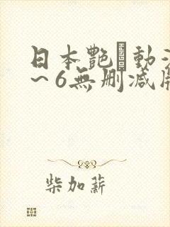 日本艳鉧动漫1～6无删减版资源