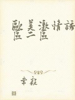 欧美激情诱惑一区二区