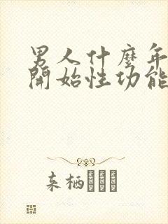 男人什么年龄会开始性功能下降