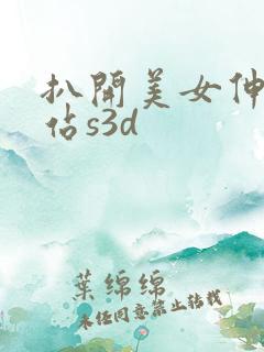 扒开美女伸进网站s3d