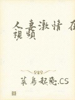 人妻激情 在线视频