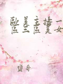 欧美主播一区二区三区美女