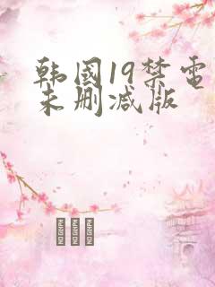 韩国19禁电影未删减版