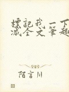 标记我一下无删减全文笔趣阁